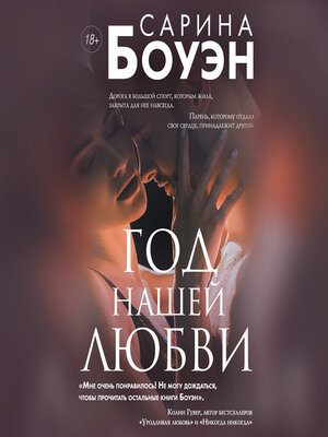 cover image of Год нашей любви